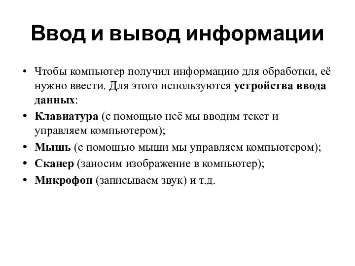 Ввод и вывод информации Чтобы компьютер получил информацию для обработки,