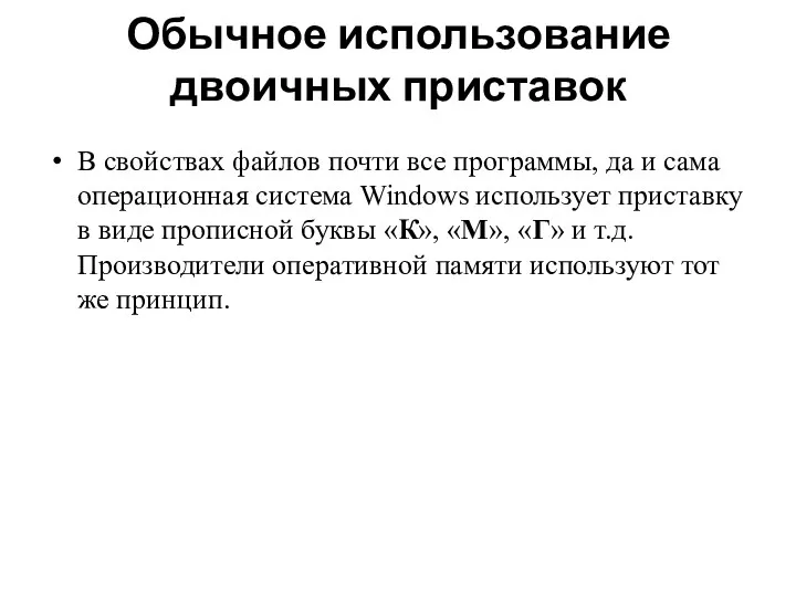 Обычное использование двоичных приставок В свойствах файлов почти все программы,