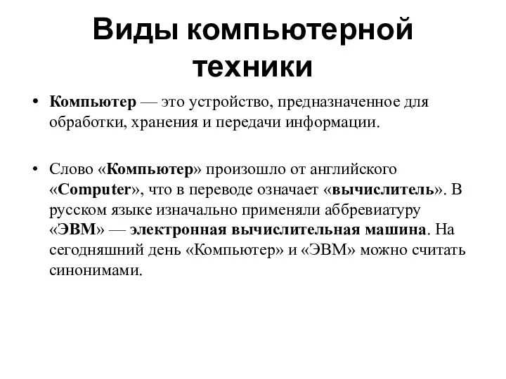 Виды компьютерной техники Компьютер — это устройство, предназначенное для обработки,