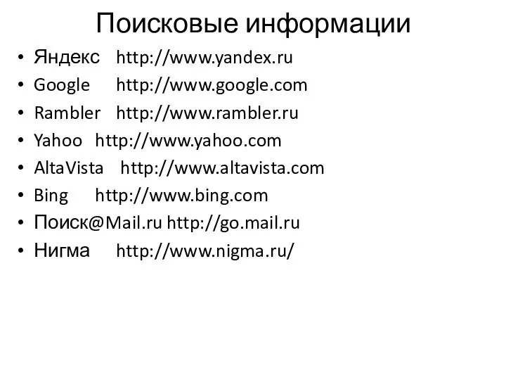 Поисковые информации Яндекс http://www.yandex.ru Google http://www.google.com Rambler http://www.rambler.ru Yahoo http://www.yahoo.com