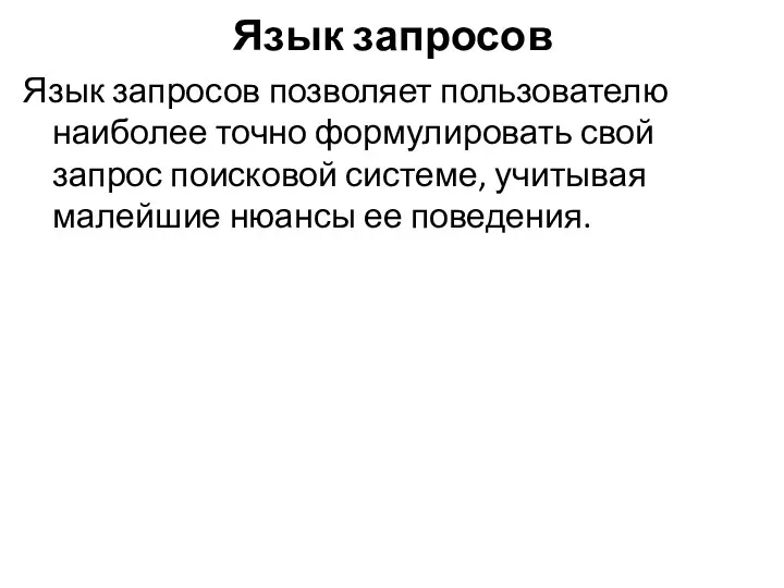 Язык запросов Язык запросов позволяет пользователю наиболее точно формулировать свой