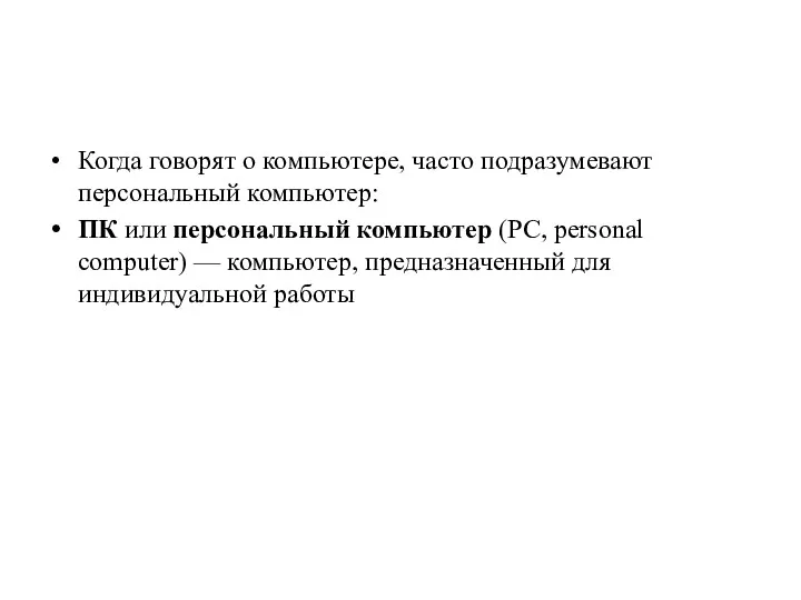 Когда говорят о компьютере, часто подразумевают персональный компьютер: ПК или