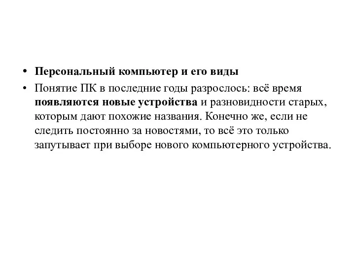 Персональный компьютер и его виды Понятие ПК в последние годы