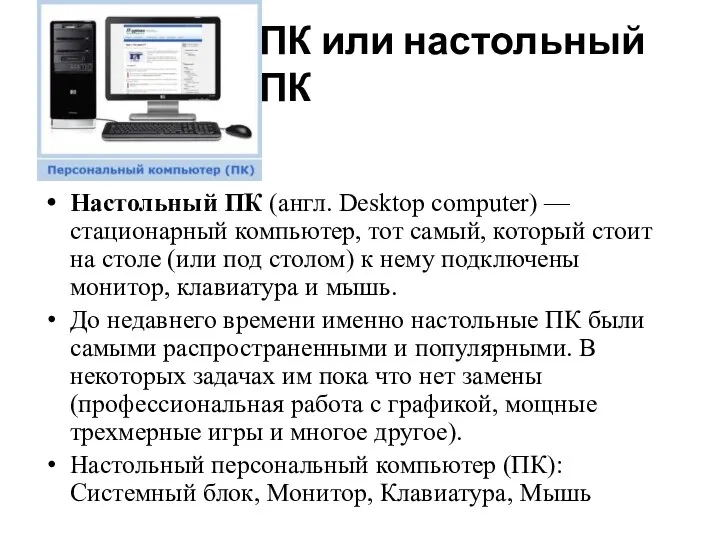 ПК или настольный ПК Настольный ПК (англ. Desktop computer) —