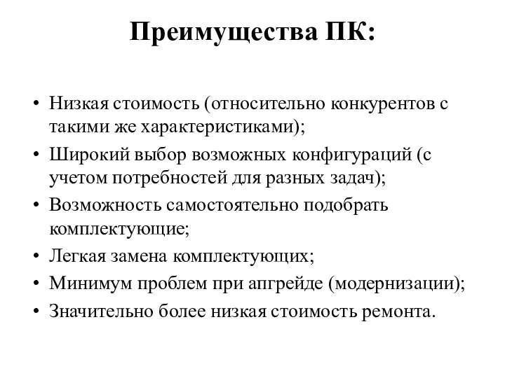 Преимущества ПК: Низкая стоимость (относительно конкурентов с такими же характеристиками);