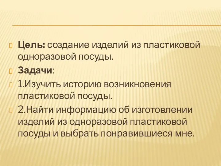 Цель: создание изделий из пластиковой одноразовой посуды. Задачи: 1.Изучить историю