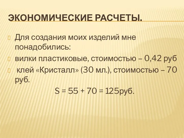 ЭКОНОМИЧЕСКИЕ РАСЧЕТЫ. Для создания моих изделий мне понадобились: вилки пластиковые,