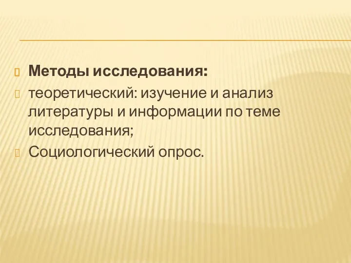 Методы исследования: теоретический: изучение и анализ литературы и информации по теме исследования; Социологический опрос.