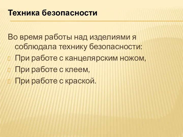 Техника безопасности Во время работы над изделиями я соблюдала технику