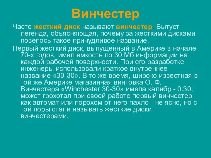 Винчестер Часто жесткий диск называют винчестер. Бытует легенда, объясняющая, почему