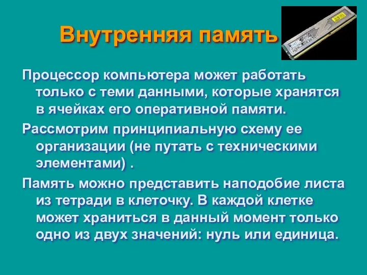 Внутренняя память Процессор компьютера может работать только с теми данными,