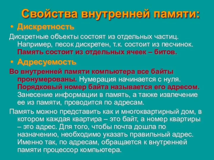 Свойства внутренней памяти: Дискретность Дискретные объекты состоят из отдельных частиц.