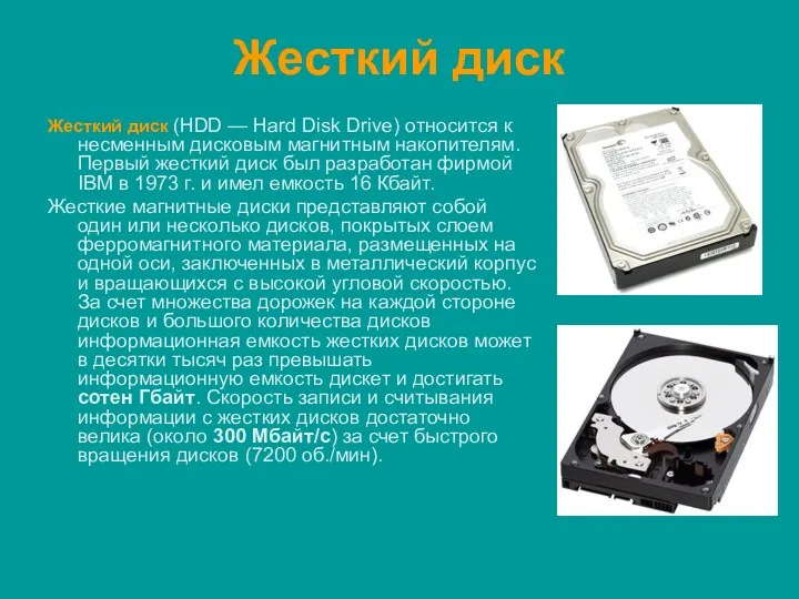 Жесткий диск Жесткий диск (HDD — Hard Disk Drive) относится