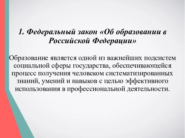 1. Федеральный закон «Об образовании в Российской Федерации» Образование является