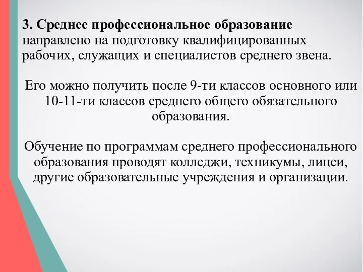 3. Среднее профессиональное образование направлено на подготовку квалифицированных рабочих, служащих