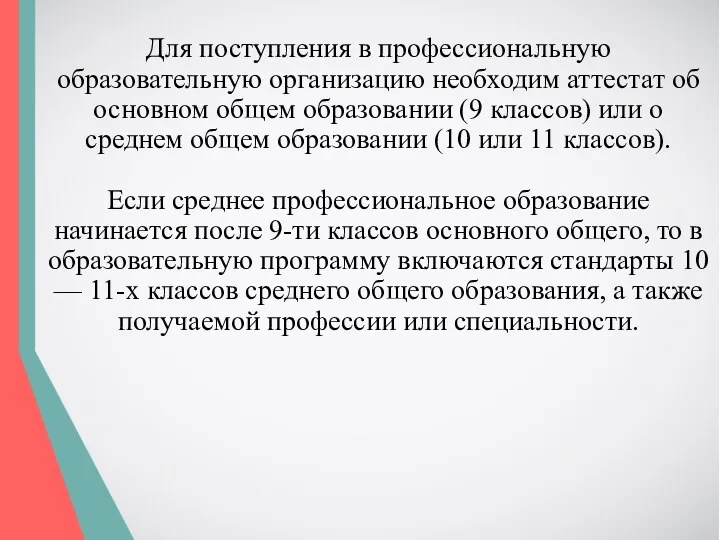 Для поступления в профессиональную образовательную организацию необходим аттестат об основном