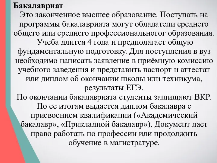 Бакалавриат Это законченное высшее образование. Поступать на программы бакалавриата могут