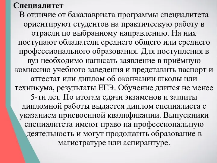 Специалитет В отличие от бакалавриата программы специалитета ориентируют студентов на