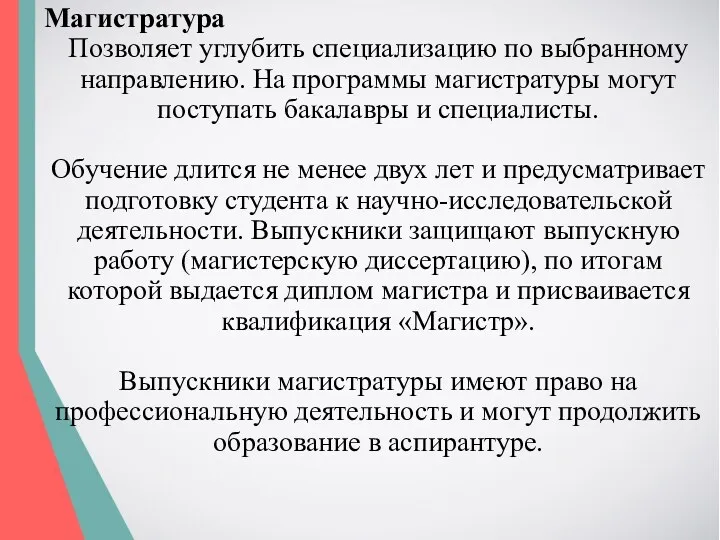 Магистратура Позволяет углубить специализацию по выбранному направлению. На программы магистратуры