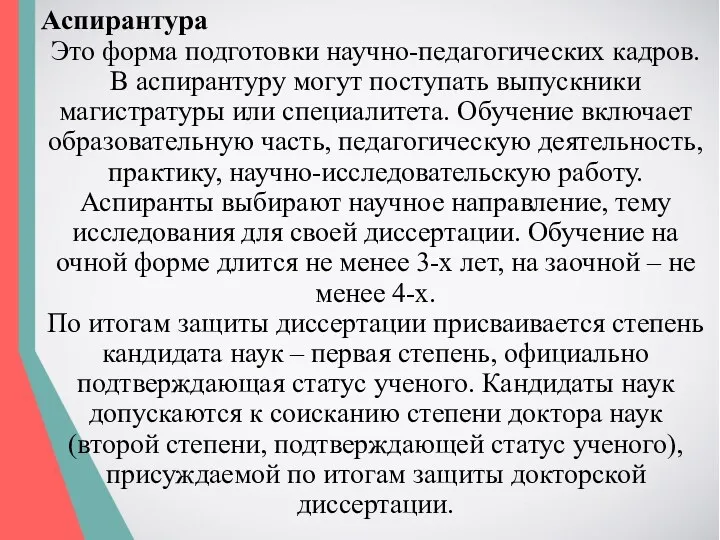 Аспирантура Это форма подготовки научно-педагогических кадров. В аспирантуру могут поступать