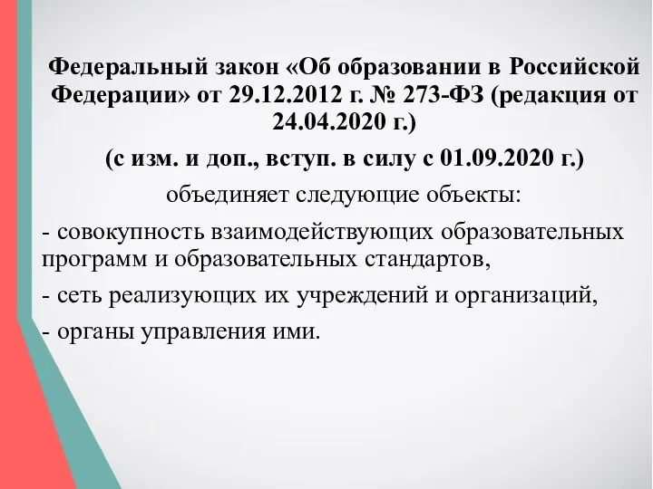 Федеральный закон «Об образовании в Российской Федерации» от 29.12.2012 г.