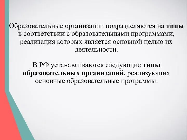 Образовательные организации подразделяются на типы в соответствии с образовательными программами,