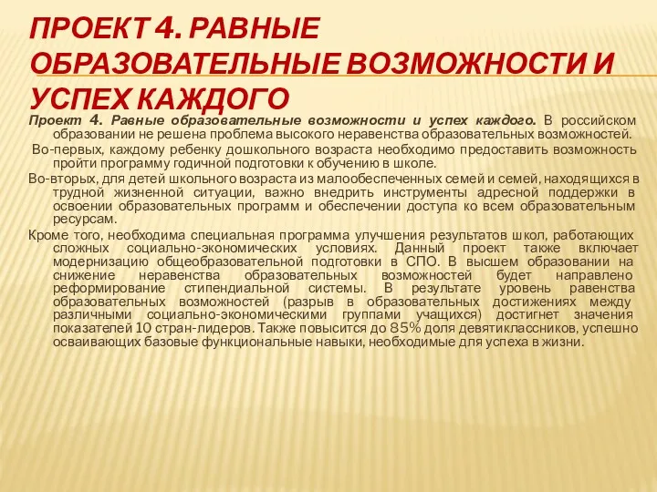 ПРОЕКТ 4. РАВНЫЕ ОБРАЗОВАТЕЛЬНЫЕ ВОЗМОЖНОСТИ И УСПЕХ КАЖДОГО Проект 4.