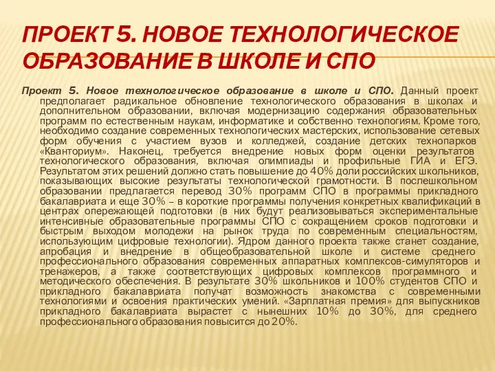 ПРОЕКТ 5. НОВОЕ ТЕХНОЛОГИЧЕСКОЕ ОБРАЗОВАНИЕ В ШКОЛЕ И СПО Проект