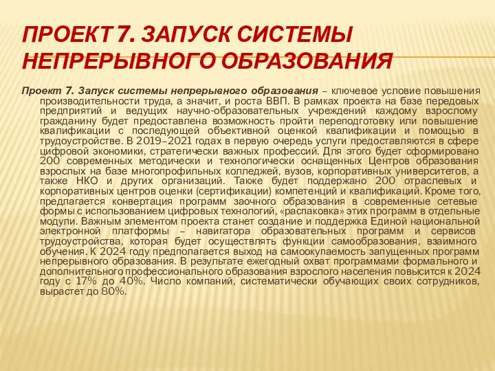 ПРОЕКТ 7. ЗАПУСК СИСТЕМЫ НЕПРЕРЫВНОГО ОБРАЗОВАНИЯ Проект 7. Запуск системы