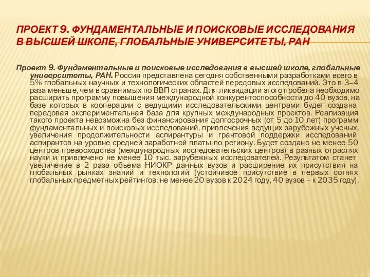 ПРОЕКТ 9. ФУНДАМЕНТАЛЬНЫЕ И ПОИСКОВЫЕ ИССЛЕДОВАНИЯ В ВЫСШЕЙ ШКОЛЕ, ГЛОБАЛЬНЫЕ