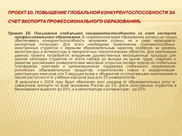 ПРОЕКТ 10. ПОВЫШЕНИЕ ГЛОБАЛЬНОЙ КОНКУРЕНТОСПОСОБНОСТИ ЗА СЧЕТ ЭКСПОРТА ПРОФЕССИОНАЛЬНОГО ОБРАЗОВАНИЯ.