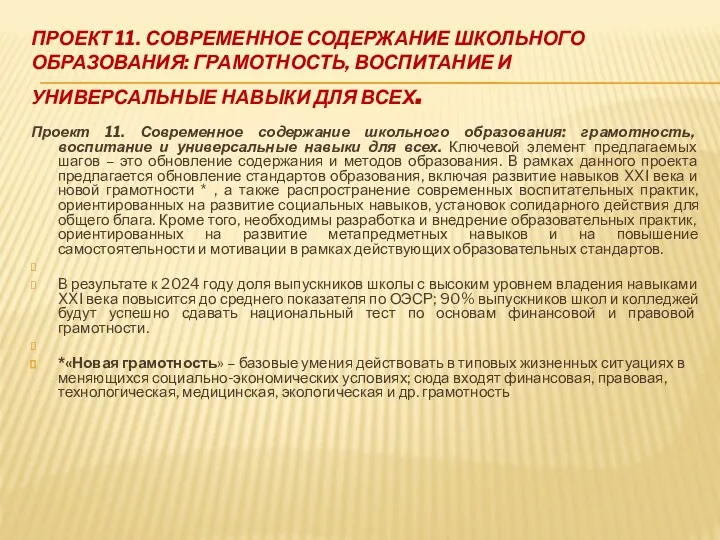 ПРОЕКТ 11. СОВРЕМЕННОЕ СОДЕРЖАНИЕ ШКОЛЬНОГО ОБРАЗОВАНИЯ: ГРАМОТНОСТЬ, ВОСПИТАНИЕ И УНИВЕРСАЛЬНЫЕ