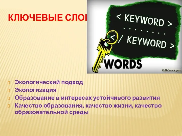 КЛЮЧЕВЫЕ СЛОВА Экологический подход Экологизация Образование в интересах устойчивого развития