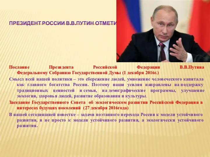 ПРЕЗИДЕНТ РОССИИ В.В.ПУТИН ОТМЕТИЛ… Послание Президента Российской Федерации В.В.Путина Федеральному