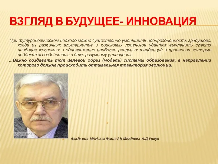 ВЗГЛЯД В БУДУЩЕЕ- ИННОВАЦИЯ При футурологическом подходе можно существенно уменьшить