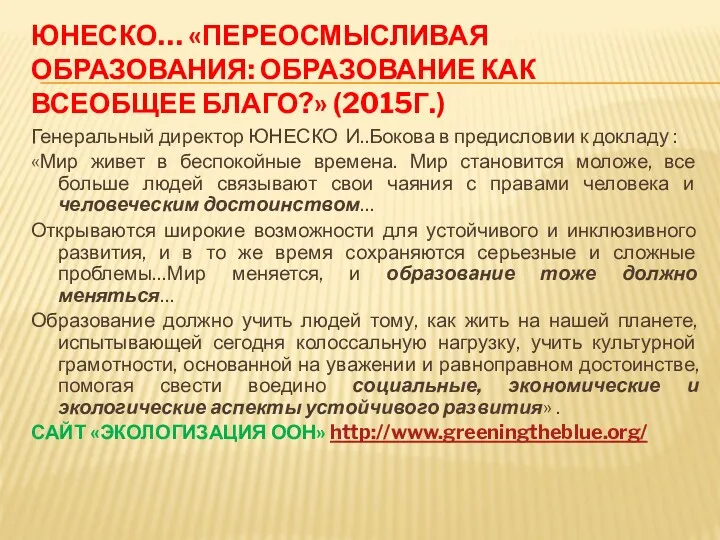 ЮНЕСКО… «ПЕРЕОСМЫСЛИВАЯ ОБРАЗОВАНИЯ: ОБРАЗОВАНИЕ КАК ВСЕОБЩЕЕ БЛАГО?» (2015Г.) Генеральный директор