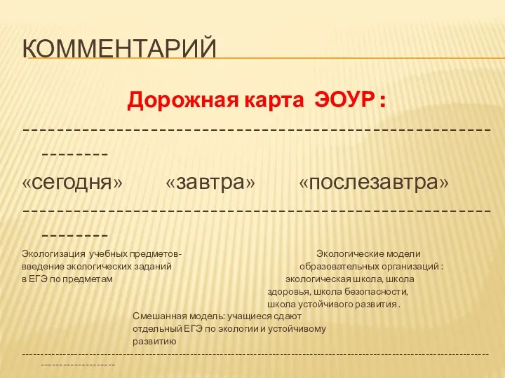 КОММЕНТАРИЙ Дорожная карта ЭОУР : --------------------------------------------------------------- «сегодня» «завтра» «послезавтра» ---------------------------------------------------------------