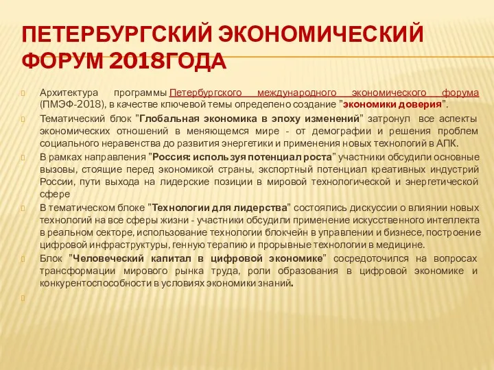 ПЕТЕРБУРГСКИЙ ЭКОНОМИЧЕСКИЙ ФОРУМ 2018ГОДА Архитектура программы Петербургского международного экономического форума(ПМЭФ-2018),