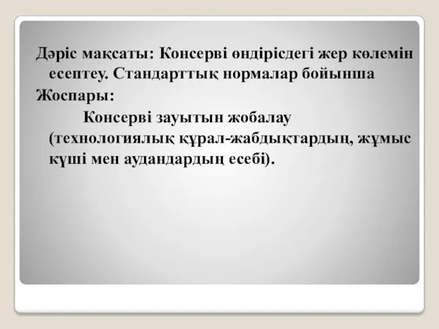 Дәріс мақсаты: Консерві өндірісдегі жер көлемін есептеу. Стандарттық нормалар бойынша