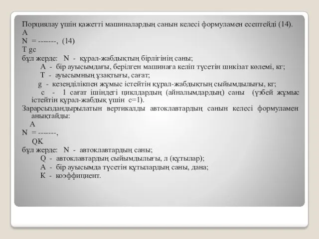 Порциялау үшін қажетті машиналардың санын келесі формуламен есептейді (14). A