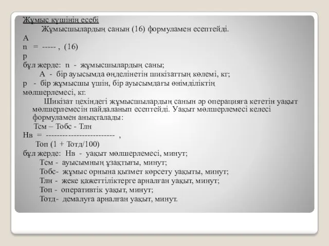 Жұмыс күшінің есебі Жұмысшылардың санын (16) формуламен есептейді. A n