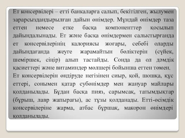 Ет консервілері – етті банкаларға салып, бекітілген, жылумен зарарсыздандырылған дайын