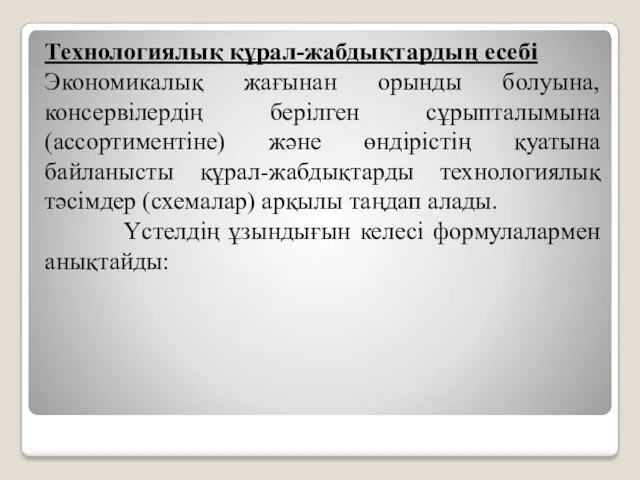 Технологиялық құрал-жабдықтардың есебі Экономикалық жағынан орынды болуына, консервілердің берілген сұрыпталымына