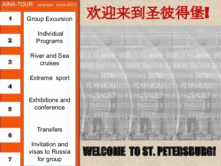 WELCOME TO ST. PETERSBURG! AINA-TOUR operator since 2001 1 Group Excursion Individual Programs