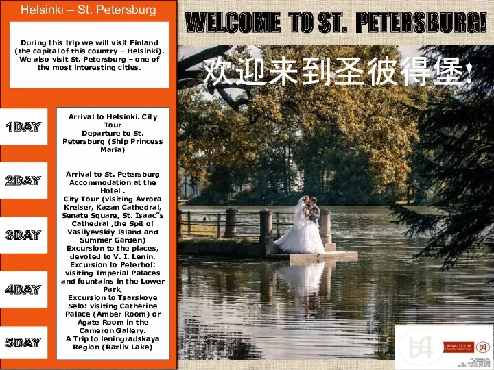 WELCOME TO ST. PETERSBURG! 欢迎来到圣彼得堡! Helsinki – St. Petersburg 2DAY 5DAY 4DAY 1DAY