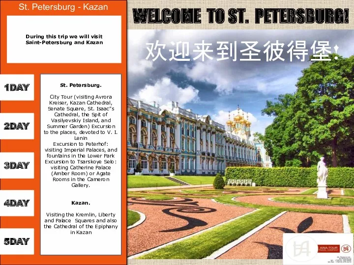WELCOME TO ST. PETERSBURG! 欢迎来到圣彼得堡! St. Petersburg - Kazan 2DAY 5DAY 4DAY 1DAY