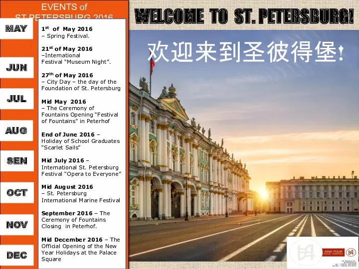 EVENTS of ST-PETERSBURG 2016 WELCOME TO ST. PETERSBURG! 欢迎来到圣彼得堡! MAY