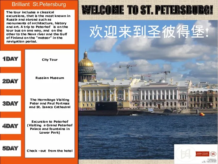 WELCOME TO ST. PETERSBURG! 欢迎来到圣彼得堡! Brilliant St.Petersburg 2DAY 5DAY 4DAY 1DAY 3DAY City