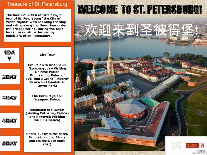 Treasure of St. Petersburg WELCOME TO ST. PETERSBURG! 欢迎来到圣彼得堡! 2DAY 5DAY 4DAY 1DAY