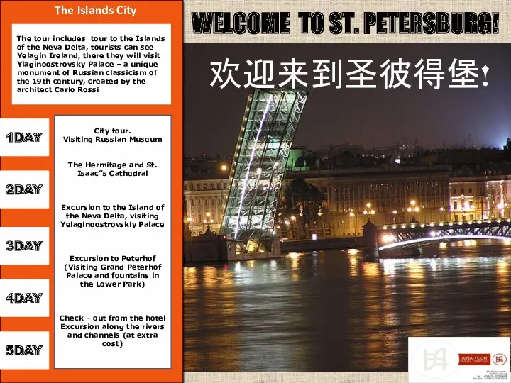 WELCOME TO ST. PETERSBURG! 欢迎来到圣彼得堡! 2DAY 5DAY 4DAY 1DAY 3DAY City tour. Visiting